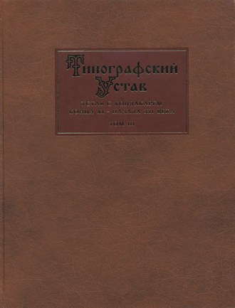 Обложка книги «Типографский Устав. Устав с кондакарем конца XI – начала XII века. Том III. Исследования»