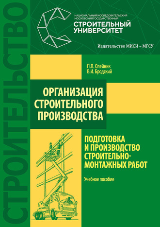 Обложка книги «Организация строительного производства: подготовка и производство строительно-монтажных работ»