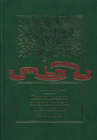 В. Н. Топоров. Исследования по этимологии и семантике. Том 2. Индоевропейские языки и индоевропеистика. Книга 2