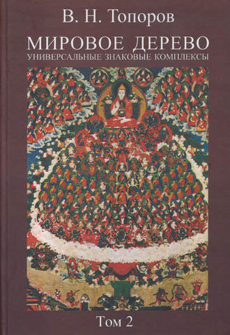 В. Н. Топоров. Мировое дерево. Универсальные знаковые комплексы. Том 2