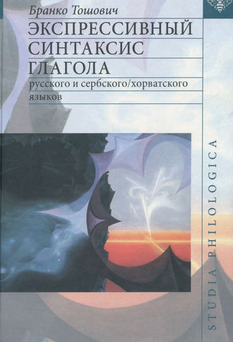 Бранко Тошович. Экспрессивный синтаксис глагола русского и сербского/хорватского языков