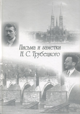 Обложка книги «Письма и заметки Н. С. Трубецкого»