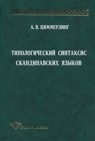 Обложка книги «Типологический синтаксис скандинавских языков»