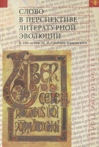 Обложка книги «Слово в перспективе литературной эволюции. К 100-летию М. И. Стеблин-Каменского»