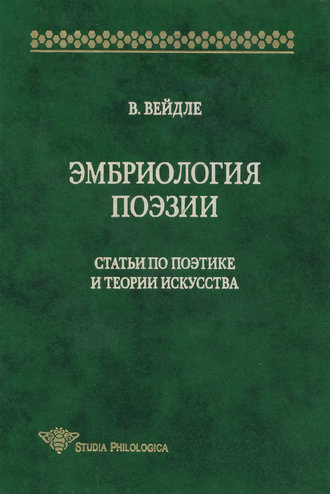 В. В. Вейдле. Эмбриология поэзии. Статьи по поэтике и теории искусства