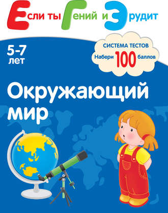 С. Е. Гаврина. Окружающий мир. Система тестов для детей 5-7 лет