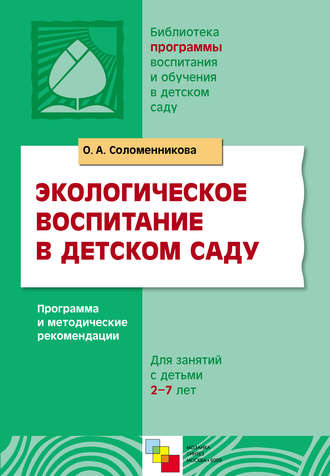 О. А. Соломенникова. Экологическое воспитание в детском саду. Программа и методические рекомендации