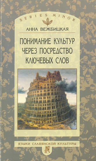 Анна Вежбицкая. Понимание культур через посредство ключевых слов