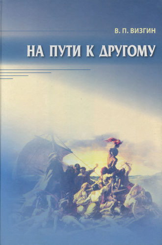 В. П. Визгин. На пути к другому. От школы подозрения к философии доверия