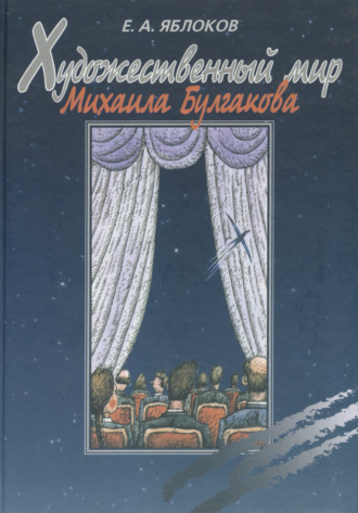 Обложка книги «Художественный мир Михаила Булгакова»