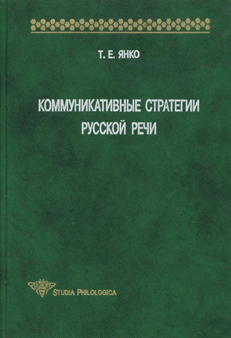 Т. Е. Янко. Коммуникативные стратегии русской речи