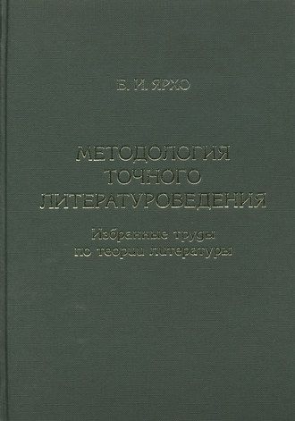 Борис Ярхо. Методология точного литературоведения. Избранные труды по теории литературы