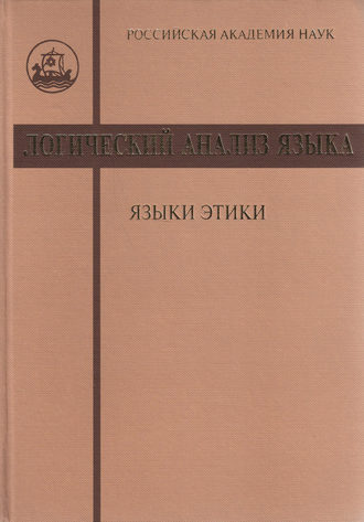 Обложка книги «Логический анализ языка. Языки этики»