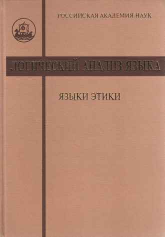 Сборник статей. Логический анализ языка. Языки этики