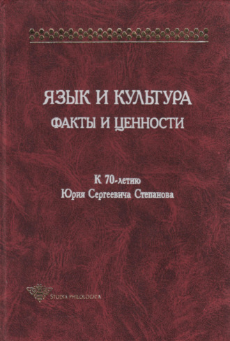 Сборник статей. Язык и культура. Факты и ценности. К 70-летию Юрия Сергеевича Степанова