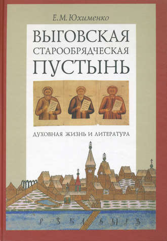 Е. М. Юхименко. Выговская старообрядческая пустынь. Духовная жизнь и литература. Том I