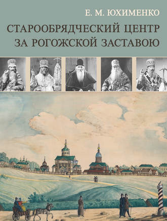 Обложка книги «Старообрядческий центр за Рогожской заставою»