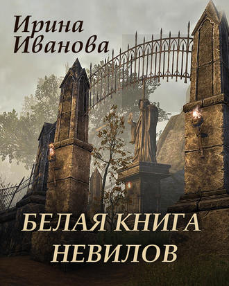 Обложка книги «Белая книга Невилов»