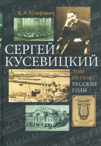 В. А. Юзефович. Сергей Кусевицкий. Русские годы. Том 1