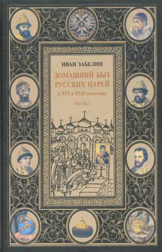 Обложка книги «Домашний быт русских царей в XVI и XVII столетиях. Том I. Часть I»