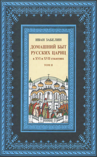 Обложка книги «Домашний быт русских цариц в XVI и XVII столетиях. Том II»