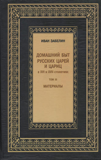 Обложка книги «Домашний быт русских царей и цариц в XVI и XVII столетиях. Материалы. Том III»
