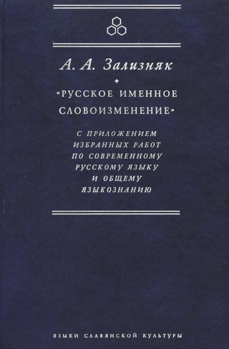 Обложка книги ««Русское именное словоизменение» с приложением избранных работ по современному русскому языку и общему языкознанию»