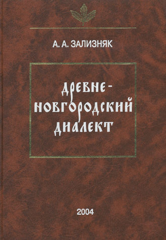 А. А. Зализняк. Древненовгородский диалект