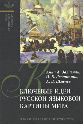 Обложка книги «Ключевые идеи русской языковой картины мира»
