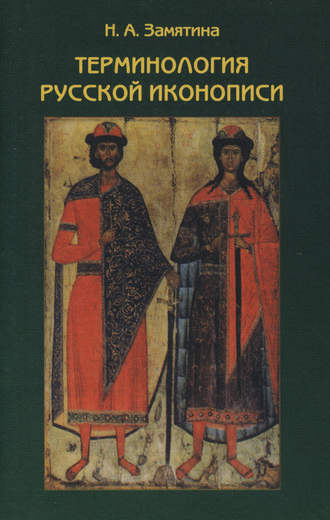 Обложка книги «Терминология русской иконописи»