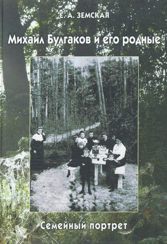 Обложка книги «Михаил Булгаков и его родные. Семейный портрет»