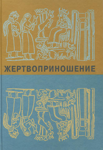 Обложка книги «Жертвоприношение. Ритуал в культуре и искусстве от древности до наших дней»