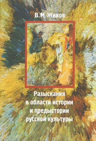 В. М. Живов. Разыскания в области истории и предыстории русской культуры