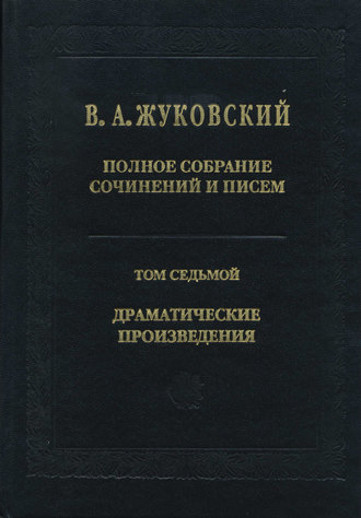 Василий Жуковский. Полное собрание сочинений и писем. Том 7. Драматические произведения