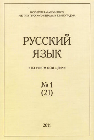 Обложка книги «Русский язык в научном освещении №1 (21) 2011»