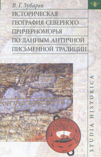 Обложка книги «Историческая география Северного Причерноморья по данным античной письменной традиции»