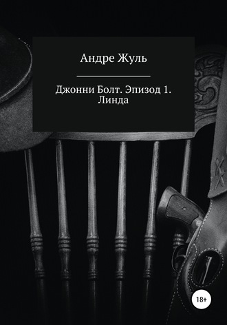 Обложка книги «Джонни Болт. Эпизод 1. Линда»