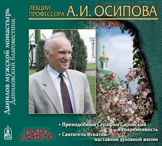 Обложка книги «Преподобный Серафим Саровский и современность»