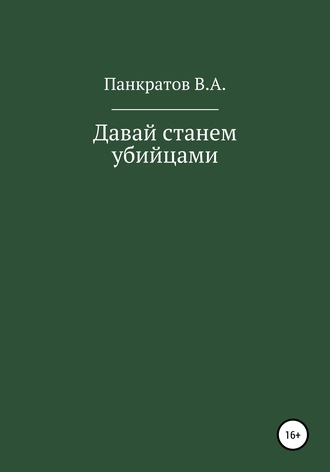Обложка книги «Давай cтанем убийцами»