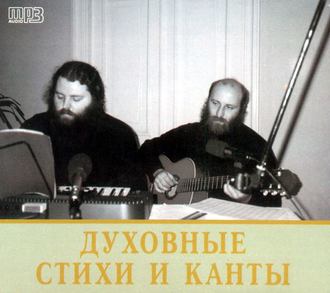 Обложка книги «Духовные стихи и канты»