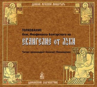 Обложка книги «Толкование на Евангелие от Луки»