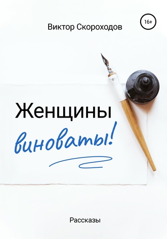 Обложка книги «Женщины виноваты!»