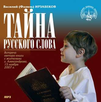 Обложка книги «Тайна русского слова»