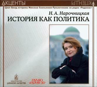 Обложка книги «Акценты. История как политика»