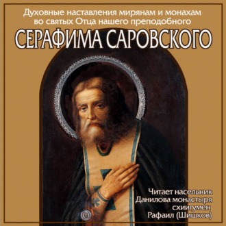 Обложка книги «Наставление преподобного Серафима Саровского»