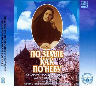 Обложка книги «По земле как по небу»