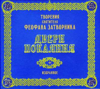 Обложка книги «Двери покаяния. Избранное»