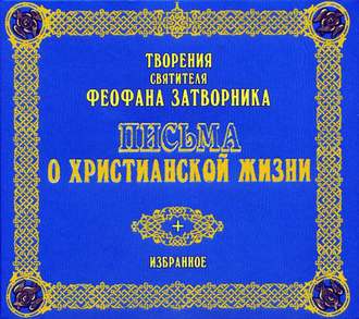 Обложка книги «Письма о христианской жизни»