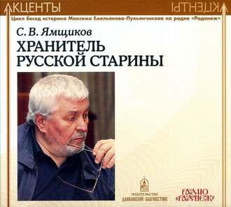 Обложка книги «Акценты. Хранитель русской старины»