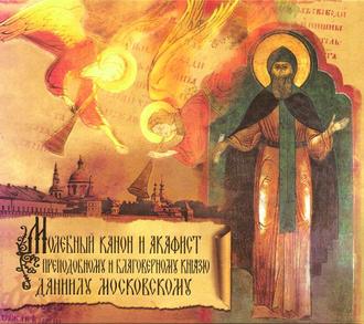 Обложка книги «Акафист Даниилу Московскому благоверному Князю»